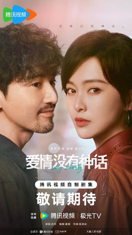名称：爱情没有神话(2026) 4K 更新至07集描述：该剧改编自亦舒小说《独身女人》，讲述了以林展翘(唐嫣 饰)、何韩(赵又廷 饰)为代表的独身男女们，在事业与情感的交织浪潮中，彼此形成深厚羁绊，他们不断探寻自我，最终与爱人、朋友一道绽放绚烂人生的故事