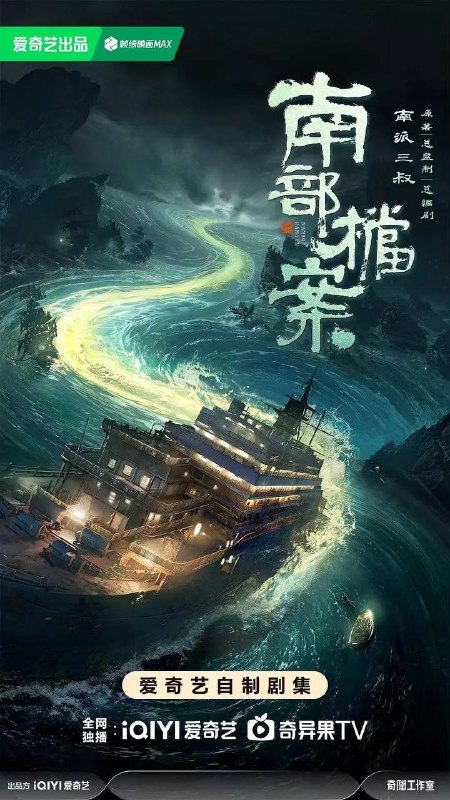 名称：南部档案(2026) 4K 更新至16集描述：民国初年南洋地区发生的一系列诡异事件