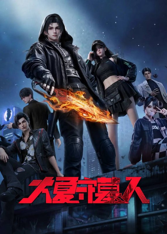 名称：大夏守墓人(2026) 1080P 更新至07集描述：十年前，连续三日的血月过后，鬼怪、神明、异瞳、怪谈，接连到来