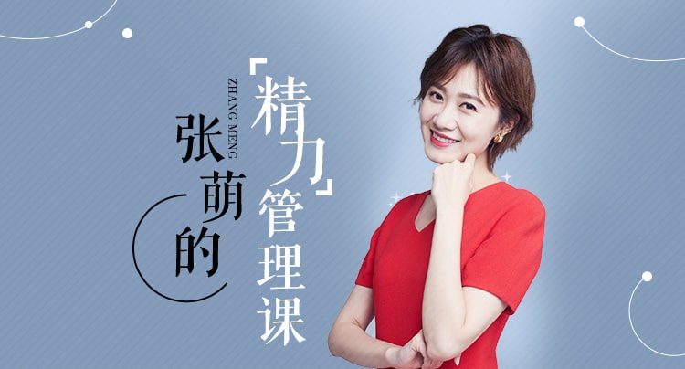 名称：喜马拉雅 张萌：精力管理50课描述：▲精力管理—目标实现的底线▲充足体能—意志力充电法宝▲正确休息—排解压力的关键▲情绪账户储值—活力充足的钥匙▲反复铭刻术—自我修炼的秘籍▲构建精力蓝图—掌控人生的工具链接：
