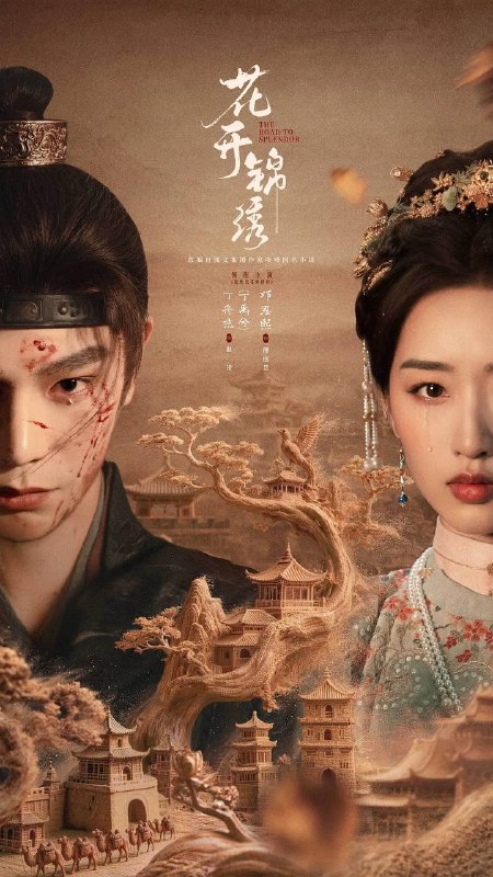 名称：花开锦绣(2026) 4K 更新至04集描述：豪爽重情的私盐贩子赵凌虽出身草莽，却心怀壮志，他结识了遭人诬陷私通的世家名媛小姐傅庭芸，被迫一起逃亡，二人历经家族与朝廷的重重考验，与命运抗争，终成传奇良缘