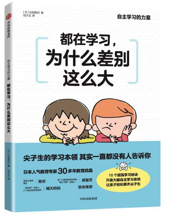 名称：2023年好书推荐：掌握关键思维方式，升级自己大脑！《都在学习，为什么差别这么大》描述：①明明上同一堂课、读同一本书，为什么有的孩子毫不费力就能拿到好成绩，自己的孩子却怎么也学不好？②同一个老师教学，为什么有的孩子立刻就能融会贯通，自己的孩子却一头雾水？③为什么有的孩子各类学科都学得游刃有余，自己的孩子却打开课本就哈欠连天？ 本书作者石田胜纪是日本知名培训学校绿进学院的CEO