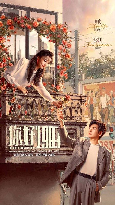 名称：你好 1983(2026) 4K 更新至27集描述：该剧改编自宝妆成的小说《重生八零：媳妇有点辣》