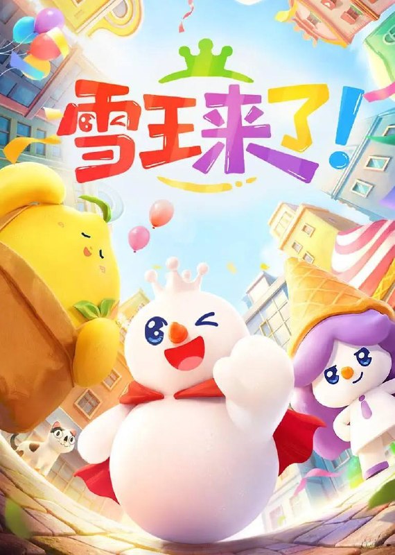 名称：雪王来了！(2026) 4K 更新至07集描述：雪王来到陌生都市，在这里结识了温柔的本地朋友来萌和神秘的“都市侠”冰冰