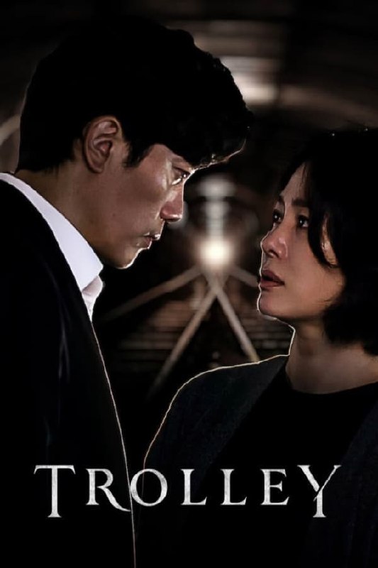 名称：Trolley：命运交叉点 (2022) 1080P S01E08 内封中字描述：因为一场突如其来的悲剧，国会议员的妻子被迫走出私人世界，还要面对家族秘密和自己的痛苦过往