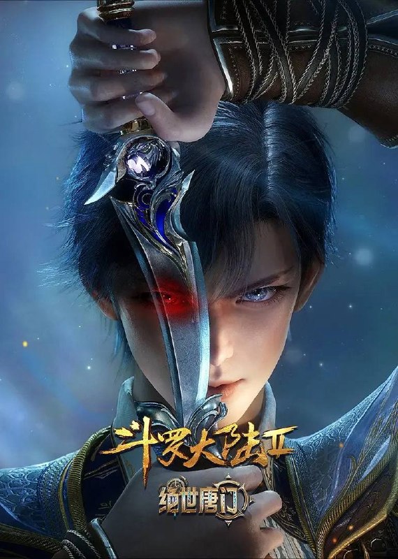 名称：斗罗大陆2绝世唐门 4K 更至164集描述：这里没有魔法，没有斗气，没有武术，却有武魂
