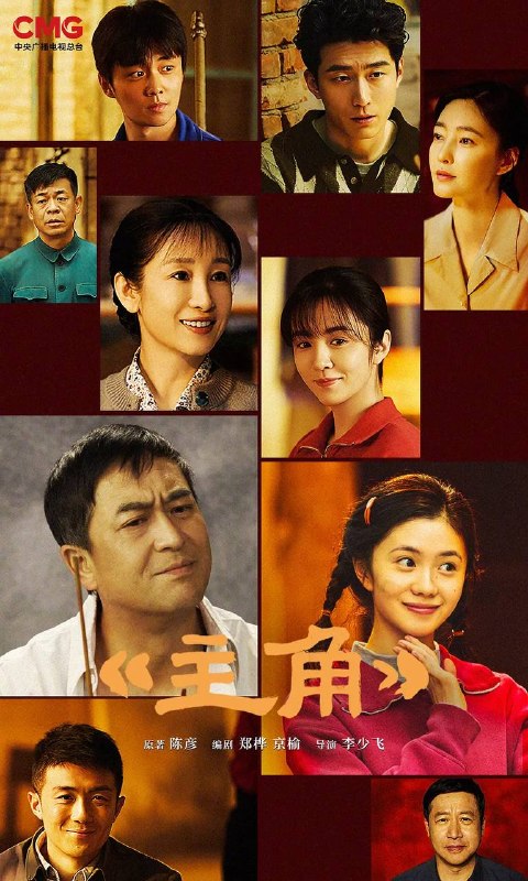 名称：主角(2026) 4K 更新至07集描述：多年前，县剧团招学员，在团里任司鼓的胡三元(张嘉益 饰)替外甥女报名，将年少的她改名易秦娥(刘浩存 饰)从家乡带出来学唱秦腔