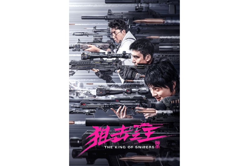 名称：狙击之王：暗杀.2023描述：电影讲述了由女狙击手安娜、特工阿泰、潘医生组成各怀心事的暗杀小队，在执行任务途中意外得知刺杀的幕后真相，最终三人深入黑暗完成救赎的故事链接：