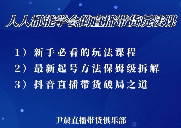 名称：尹晨直播带货课描述：10亿GMV操盘手，为你像素级拆解当前最热门的3大策略