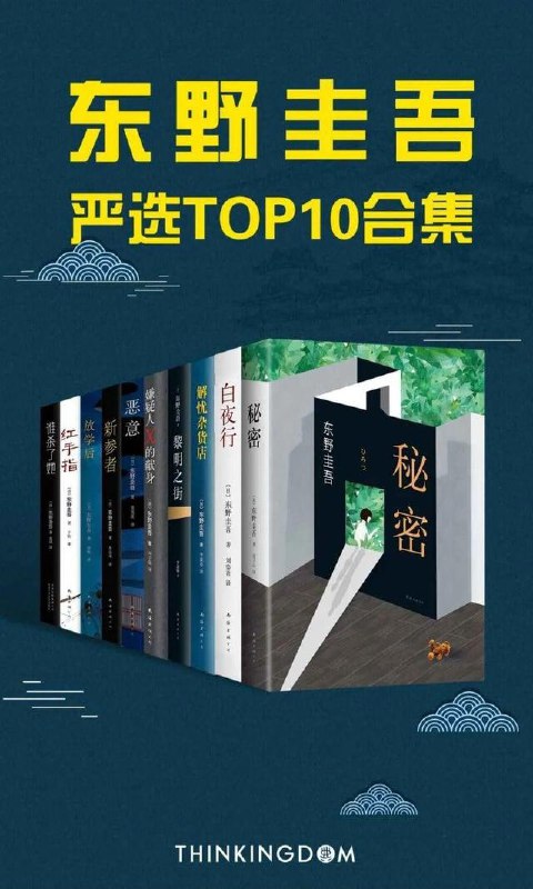 名称：东野圭吾作品集（套装全10册）描述：《秘密》《白夜行》《解忧杂货店》《黎明之街》《嫌疑人X的献身》《恶意》《新参者》《放学后》《红手指》《谁杀了她》
