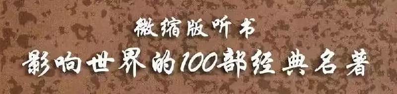 名称：100部经典世界名著.有声书.央广版描述：