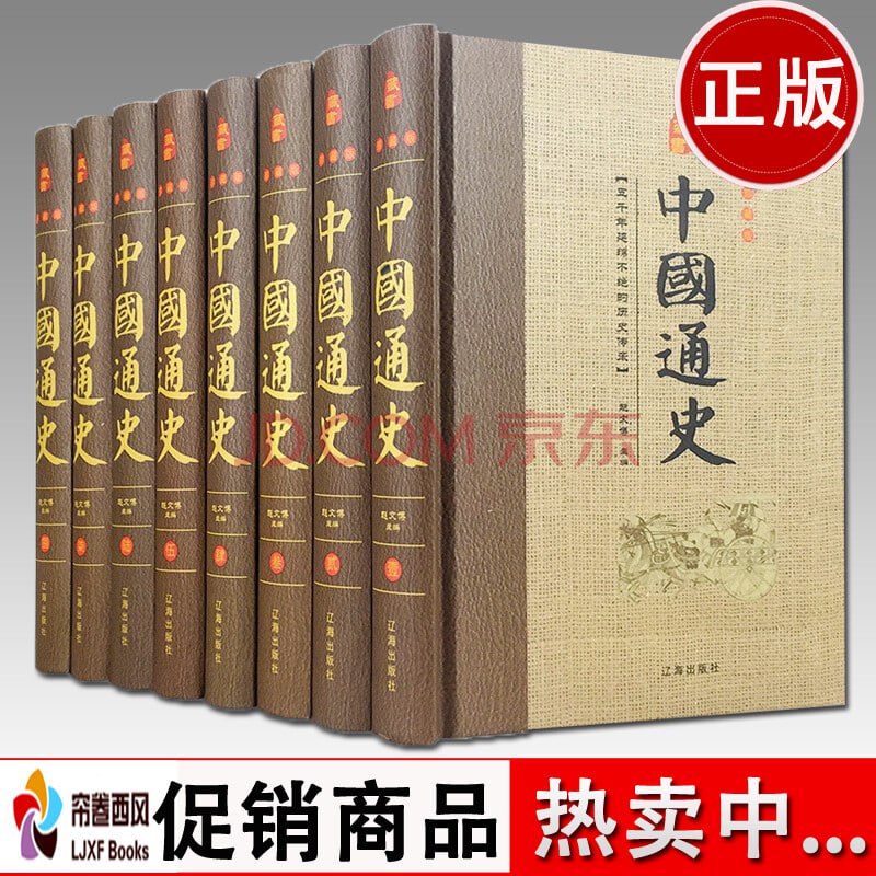 名称：中国通史（套装全八册)描述：中华上下五千年历史文化读物史记历史名著链接：