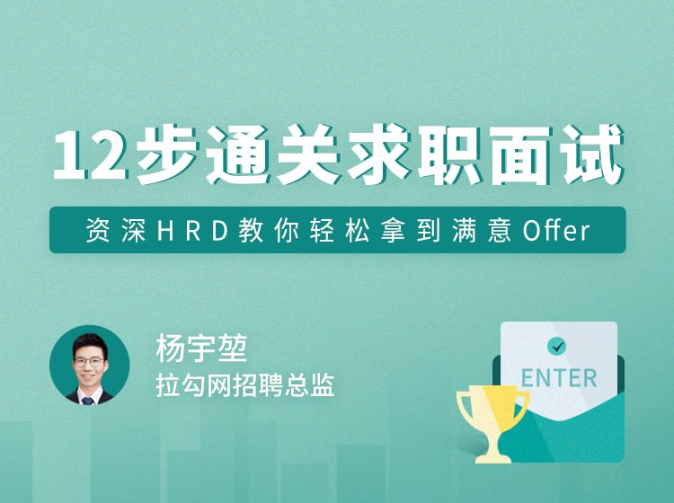 名称：12步通关求职面试描述：第01讲：设计一份吸引面试官的简历第02讲：读懂职位JD，精准投递简历第03讲：把握投递简历的黄金时间段第04讲：做好充分的准备去面试第05讲：把握面试时的关键点第06讲：捕捉HR微表情，做出应对策略第07讲：巧妙推销自己的3个技巧第08讲：认清自身实力，明确求职方向第09讲：判断公司背景，做出合理选择第10讲：了解行业薪资，清晰找准定位第11讲：目标明确，阐明沟通第12讲：工作交接流程&福利衔接链接：