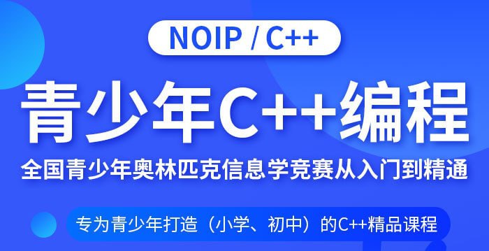 名称：C++青少年编程NOIP奥赛从入门到精通描述：本套课程专为青少年打造（小学、初中）的C++精品课程，课程涵盖知识点、习题训练、学习方法、学习技巧