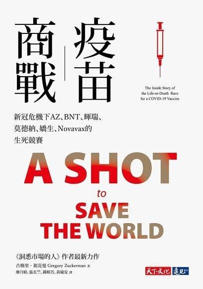 名称：疫苗商战：新冠危机下AZ、BNT、辉瑞、莫德纳、娇生、Novavax的生死竞赛！(2022台版)描述：当病毒劫持世界，此时挺身而出的，竟是一群看起来不可靠的科学家和商人！   溯源超过40年 访问超过300位产官学研专家