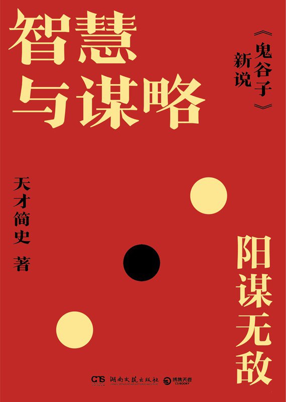 名称：《智慧与谋略：《鬼谷子》新说》(azw3+epub+mobi+pdf)描述：天才简史深研《鬼谷子》，将古籍中关于说服、权衡、布局、识人等智慧提炼为“六大术”，融合历史案例与现代生活场景，让两千年前的谋略成为普通人应对人际、职场与危机的实用心法