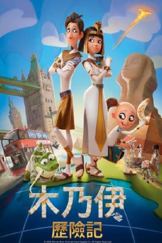 名称：木乃伊 Mummies (2023) 西班牙 喜剧 / 动画描述：影片讲述了三具木乃伊最终来到今天的伦敦，开始寻找一枚被雄心勃勃的考古学家卡纳比勋爵偷走的王室旧戒指的旅程