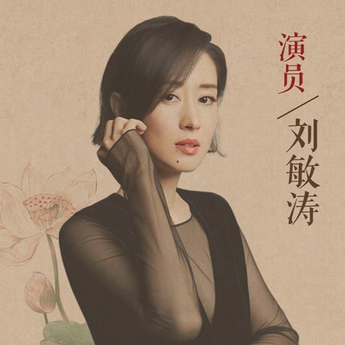 名称：古今女子图鉴(第1季)[刘敏涛播讲]描述：在《古今女子图鉴·第1季》中，5000万听众共同感受历史中的女性命运