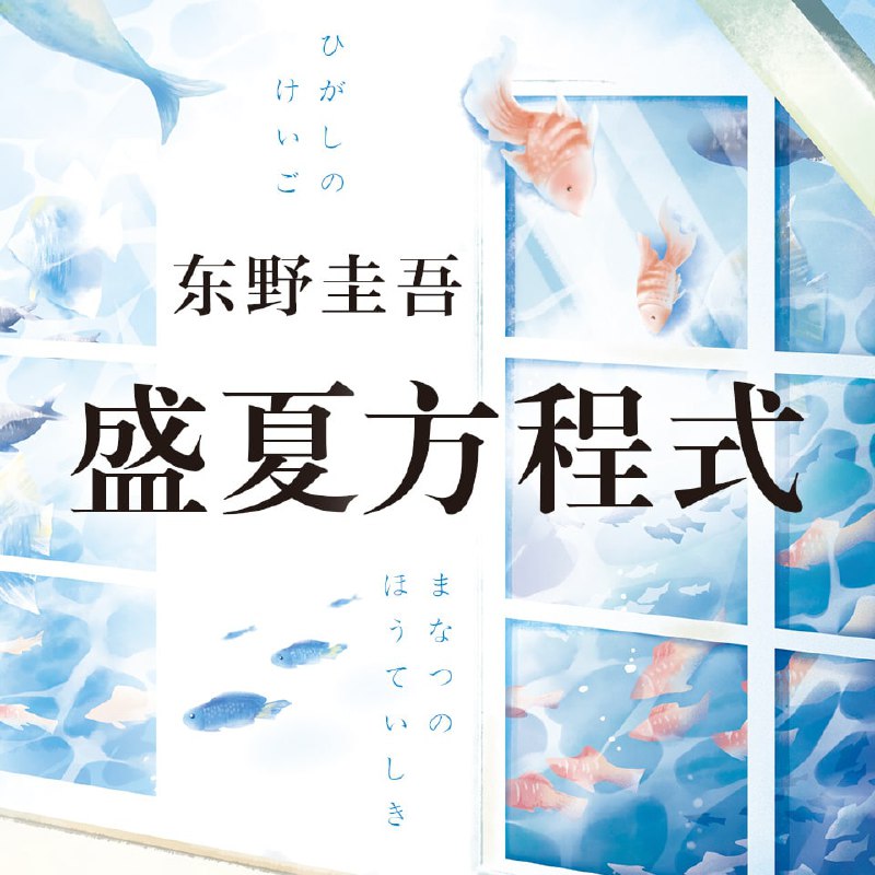 名称：有声书《盛夏的方程式》东野圭吾（59集全）描述：《嫌疑人X的献身》《圣女的救济》后，系列第3部长篇小说一直以来，神探伽利略汤川学追求的唯有真相而这一次，他却在想如何隐瞒...每个人心中都会有想要守护的东西如果这份守护的代价是牺牲一切你有没有信心抵达终点?链接：
