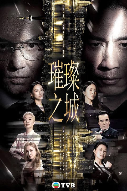 名称：璀璨之城(2026) 国粤双语 4K 更新至02集描述：尚利鋒集團主席官志琛在澳門雄霸一方，這商界巨人安排兩子官孝賢、官孝君，出任集團聯席行政總裁，平起平坐