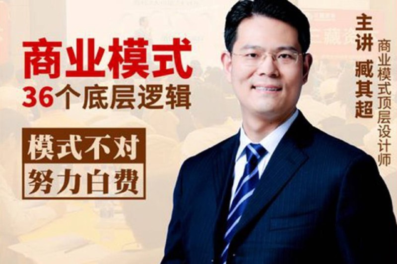 名称：臧其超：新商业模式36个底层逻辑（2022年）描述：为什么你必须学商业模式——为什么有人轻松赚钱，有人却亏商业模式之现金流——赚不赚钱不重要，不缺钱才是王道商业模式之择优赋能——如何巧借别人的优势弥补自己的劣势链接：
