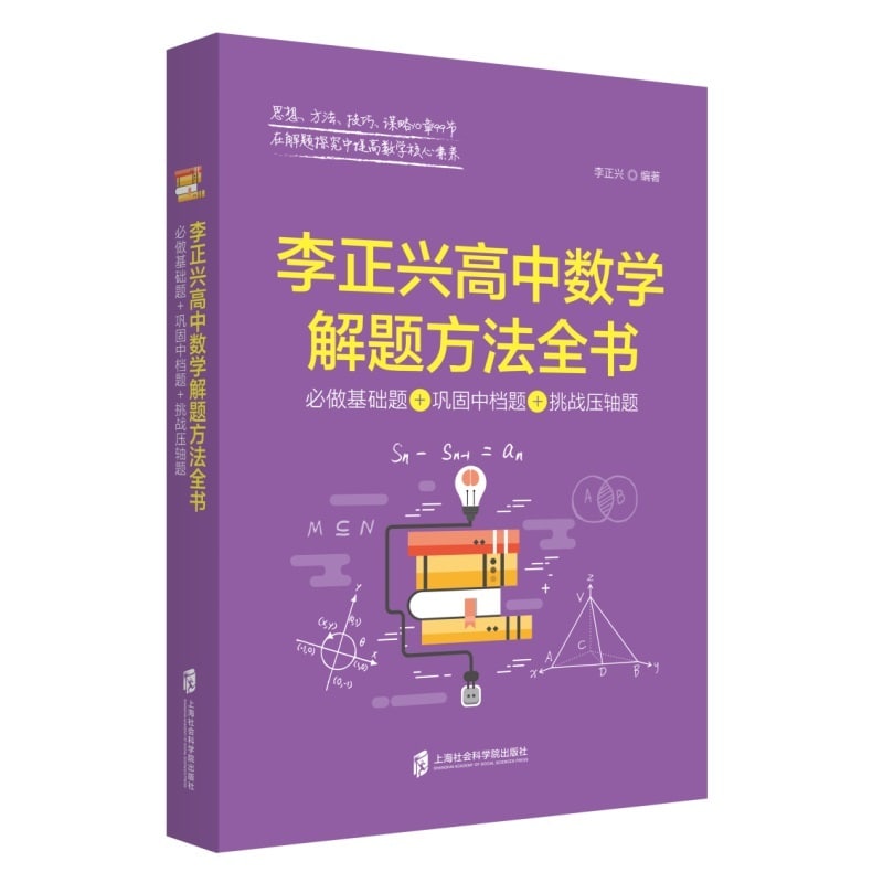 名称：李正兴高中数学解题方法全书描述：本书是一本研究高中数学解题术的著作，将高中数学解题中所呈现的数学思想、解题方法、解题技巧、 解题谋略、冲刺阶段的战略、战术等，都一一包罗在该书中，旨在帮助读者系统归纳高中数学解题方 法，提升数学解题能力