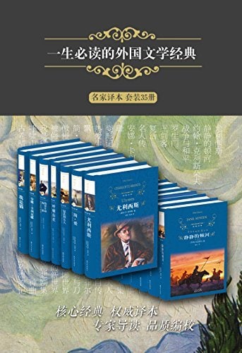 名称：一生必读的外国文学经典(名家译本 套装35册)描述：本系列精选作品包括：尤利西斯、静静的顿河、约翰·克利斯朵夫、战争与和平、罗生门：芥川龙之介短篇小说选、三剑客、复活、名人传、安娜·卡列尼娜、耻、变形记·城堡、热爱生命、飘、简·爱、傲慢与偏见、被侮辱与被损害的人、我是猫、呼啸山庄、古希腊悲剧喜剧集（上、下部）、莎士比亚喜剧悲剧集、神曲、鲁滨孙飘流记、基度山恩仇记、培根随笔全集:解析版、罗马神话、猎人笔记、十日谈、圣经故事、伊索寓言全集、包法利夫人、富兰克林自传、大卫·科波菲尔、菊与刀、悲惨世界、美妙的新世界