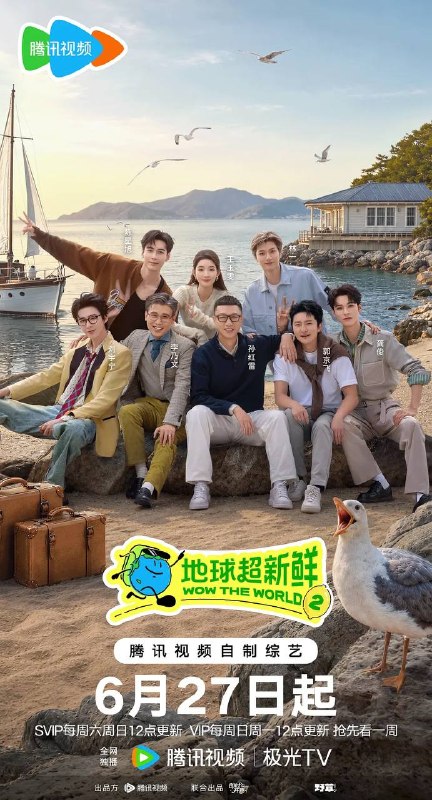 名称：地球超新鲜 第二季(2026) 更新至0630期描述：《地球超新鲜》第二季继续以快乐解压为核心基调，开启“地球团”的快乐旅程