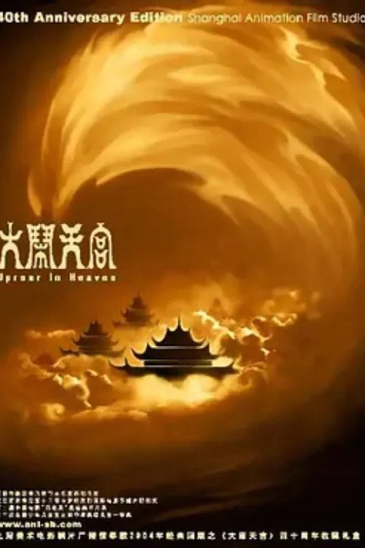 名称：大闹天宫描述：话说在东土傲来国有一座花果山，山上有一尊石猴吸收日精月华化身为一只神猴（邱岳峰 音），统领着山中的猴子猴孙