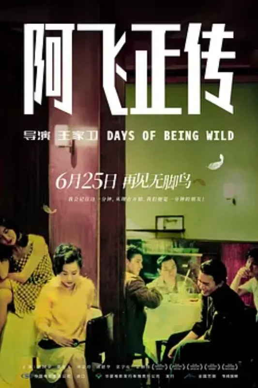 名称：阿飞正传 阿飛正傳描述：1960年代的香港，因生母在阿飞旭仔（张国荣）长大成人过程中的缺失，他把自己优雅地比喻为“无根鸟”，对生命中遇到的每一个女人都表现得放荡不羁，售票员苏丽珍（张曼玉）和舞女咪咪（刘嘉玲）先后令他感受过温暖，可是她们也只能当当小情人