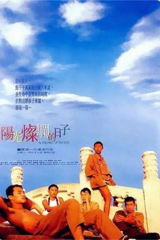 名称：阳光灿烂的日子描述：20世纪70年代初的北京，忙着“闹革命”大人无空理会小孩，加上学校停课无事可做，以军队大院男孩为突出代表的少年人便自找乐子，靠起哄、打架、闹事、拍婆子等方式挥霍过量的荷尔蒙