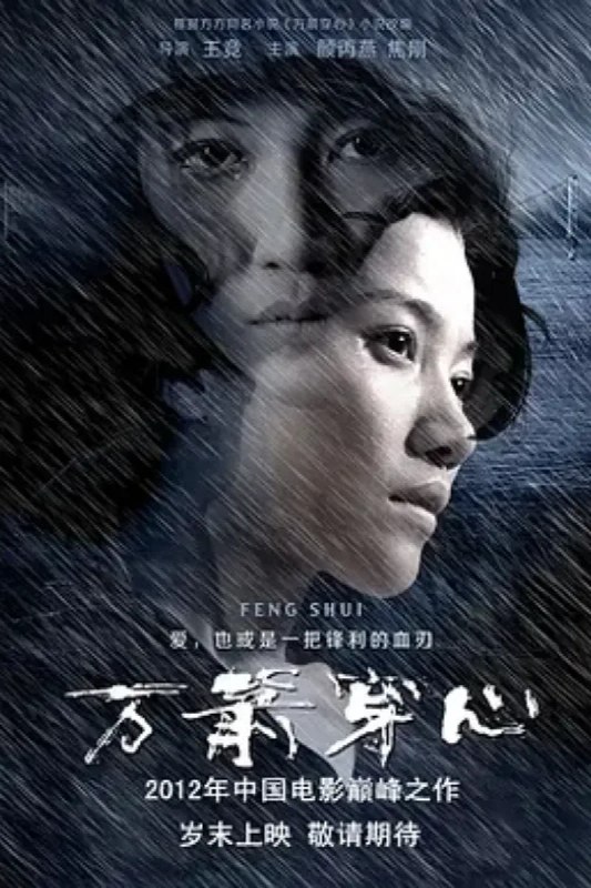 名称：万箭穿心描述：90年代的武汉，一个普通家庭里丈夫马学武（焦刚 饰）是一家国企的厂办主任，妻子李宝莉（颜丙燕 饰）是汉正街的一名小贩，二人还有一个儿子小宝（李现 饰）