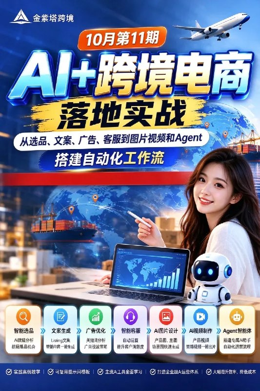 名称：2026 AI+跨境电商落地实战：从选品、文案、广告、客服到图片视频和Agent，搭建自动化工作流描述：本课程围绕跨境电商AI提效与自动化运营展开，系统讲解如何将ChatGPT、DeepSeek、Stable Diffusion、Runway等AI工具应用到跨境电商实际业务中