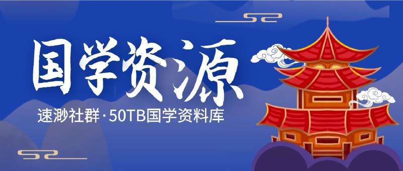 资源名称：【速渺国学专区】50TB资料库描述：中华文化源远流长，学点国学增长智慧，为人处事的道理，道家、儒家、易经、兵法、生活哲学、传统文化、诗书都有，为好学的你打call链接：