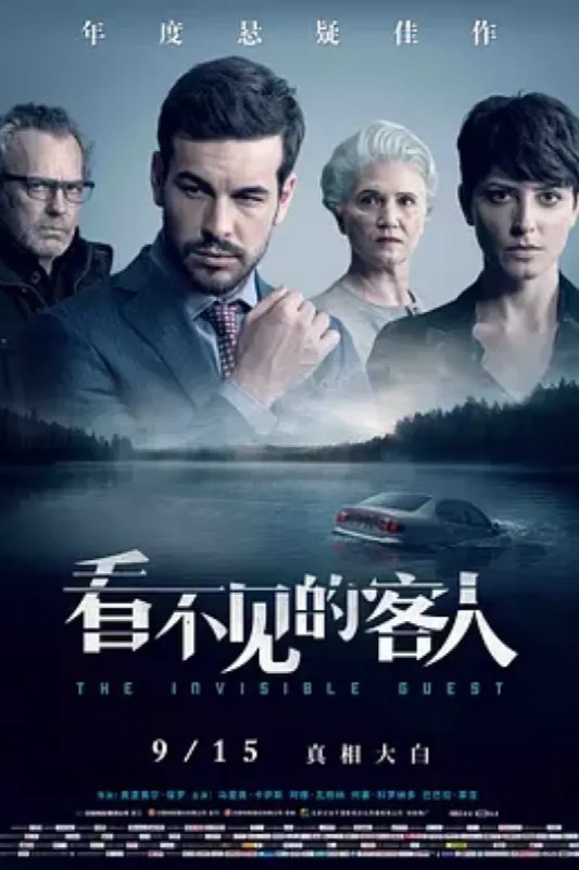 名称：看不见的客人 Contratiempo描述：艾德里安（马里奥·卡萨斯 Mario Casas 饰）经营着一间科技公司，事业蒸蒸日上，家中有美丽贤惠的妻子和活泼可爱的女儿，事业家庭双丰收的他是旁人羡慕的对象