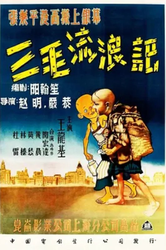 名称：三毛流浪记描述：解放前的旧上海，大资本家、军阀、投机商人、洋人、流氓、骗子横行于世，他们过着养尊处优、挥金如土的腐败日子，而底层人民则穷苦不堪，生活艰辛
