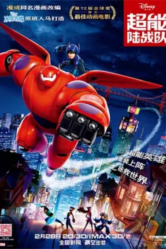 名称：超能陆战队 Big Hero 6描述：未来世界的超级都市旧京山（San Fransokyo），热爱发明创造的天才少年小宏，在哥哥泰迪的鼓励下参加了罗伯特·卡拉汉教授主持的理工学院机器人专业的入学大赛
