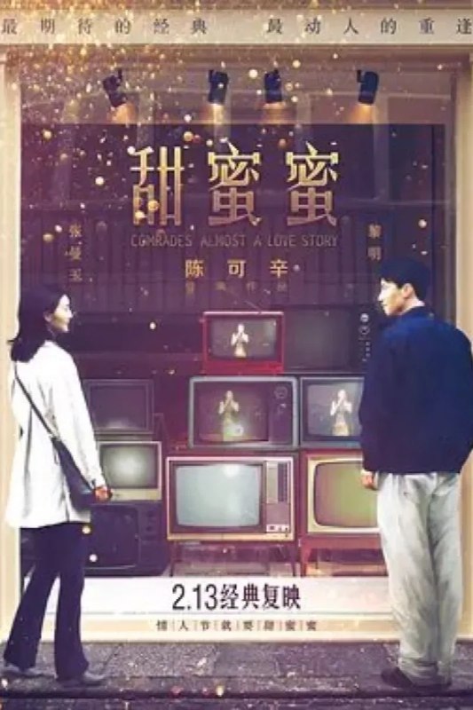 名称：甜蜜蜜描述：改革开放初期，黎小军（黎明 饰）告别女友小婷（杨恭如 饰）从天津（国语版中为无锡）来到香港讨生活，期望有天挣到大钱把小婷接来与之风风光光地成婚，没料想日子会比想象中的难熬许多