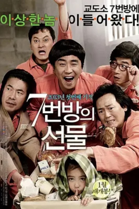 名称：7号房的礼物 7번방의 선물描述：1997年，只有6岁儿童智商的智障男子李龙久（柳成龙 饰）和可爱的女儿艺胜（葛素媛 饰）相依为命，生活虽然简单清贫，却充满幸福