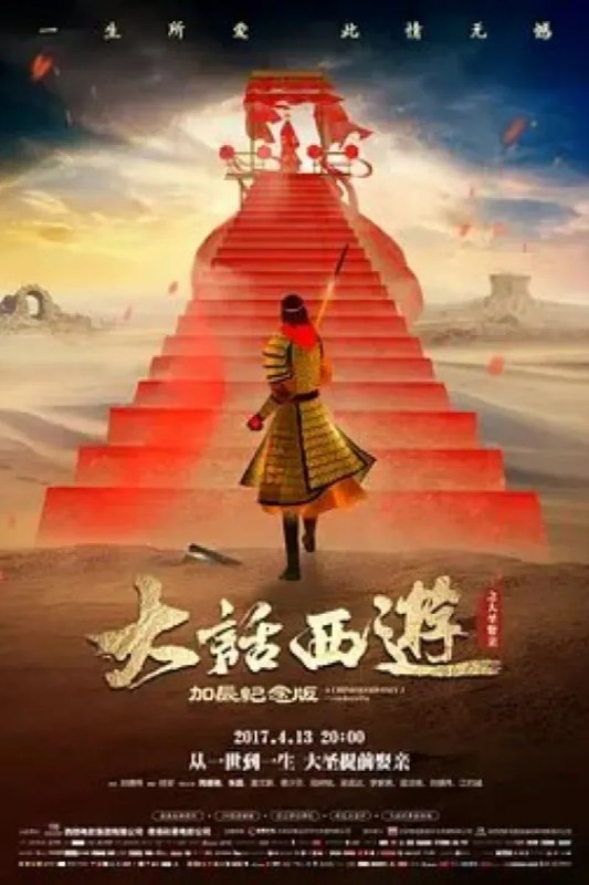 名称：大话西游之大圣娶亲 西遊記大結局之仙履奇緣描述：至尊宝（周星驰 饰）被月光宝盒带回到五百年前，遇见紫霞仙子（朱茵 饰），被对方打上烙印成为对方的人，并发觉自己已变成孙悟空