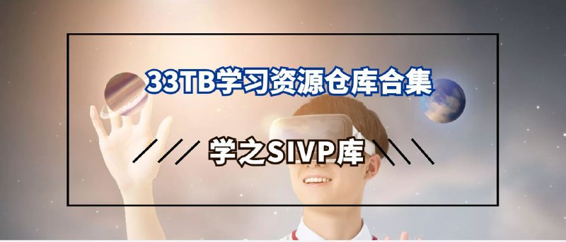 资源标题：【学之】sivp群资料🌲33TB学习资源仓库合集描述：学之资源库，DDDD.网盘不断在扩容，更多资源尽请期待，还是那句话仅供学习和个人使用，禁止商业搬运
