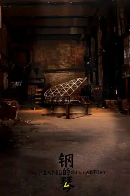 名称：钢的琴描述：上世纪90年代初，东北某重工业城市