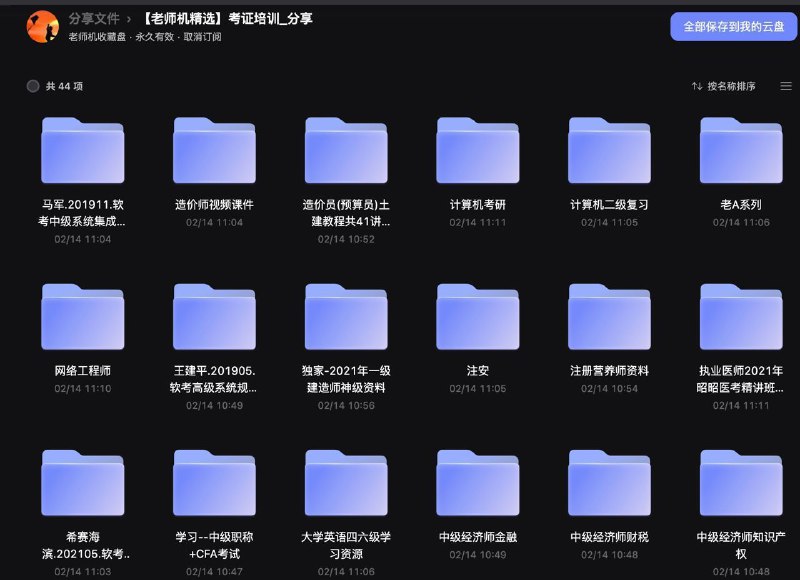 资源名称：【老师机精选系列】考证培训【8月新更】描述：个人收藏你要是考证一定用的上的各种考证资料和学习教程、培训资料，助你平步上青云链接：