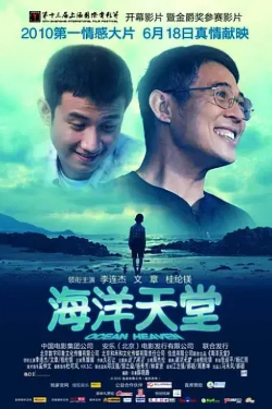 名称：海洋天堂描述：刚过21岁生日的大福（文章 饰）是个孤独症患者，父亲王心诚（李连杰 饰）在妻子去世后，一个人将大福养大，如今王心诚身患肝癌，自感时日无多，虽然楼下开小卖店的柴姨（朱媛媛 饰）时常给这对父子无私的帮助，但如何安置大福的未来还是王心诚放不下的牵挂，他甚至有了和儿子一同赴死的想法