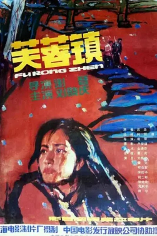 名称：芙蓉镇描述：本片分上下两集，讲述了位于湘、粤、桂三省交界处的芙蓉镇上，人称“芙蓉姐”的漂亮女人胡玉音（刘晓庆）在“四清运动”及“文化大革命”中的遭遇