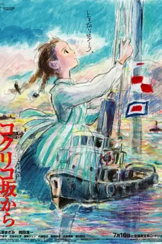 名称：虞美人盛开的山坡 コクリコ坂から描述：20世纪60年代初，从二战的沉重打击中复苏的日本，正以极快的速度在世人的注视下重新确立自己的地位