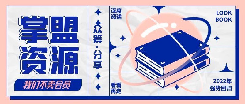 掌盟☯️资源局会员⑦局描述：BD盘搬运资源第七弹，还在不断上传打包，接下去有抖音、自媒体类、考研、网赚等内容不断更新