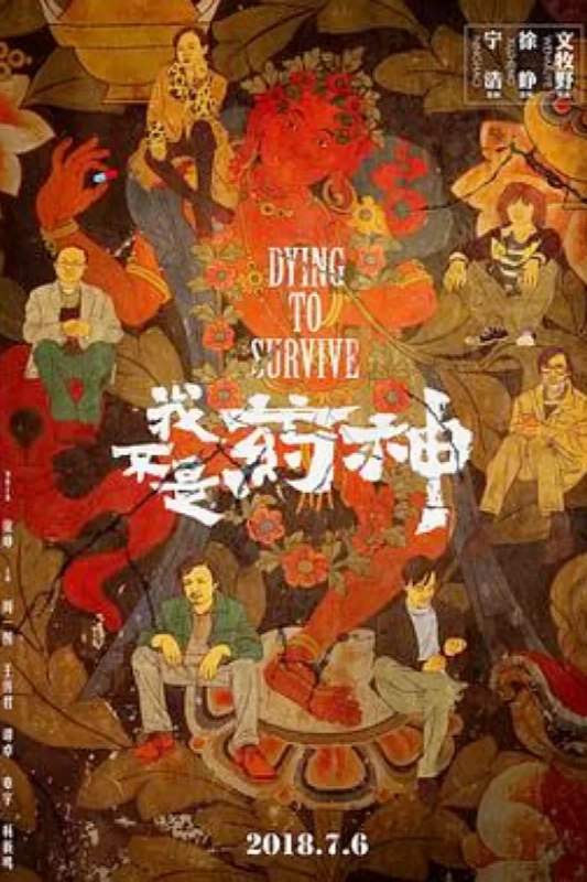 名称：我不是药神描述：普通中年男子程勇（徐峥 饰）经营着一家保健品店，失意又失婚