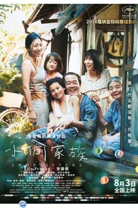 名称：小偷家族 万引き家族描述：东京的都市丛林中央，残存着一栋古旧寒酸的老房子，这里局促地生活着柴田一家五口人