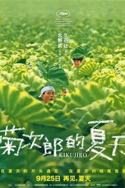名称：菊次郎的夏天 菊次郎の夏描述：暑假到来，自幼丧父的小学三年级学生正男（关口雄介饰），如今和奶奶生活在一起，暑假特别无聊